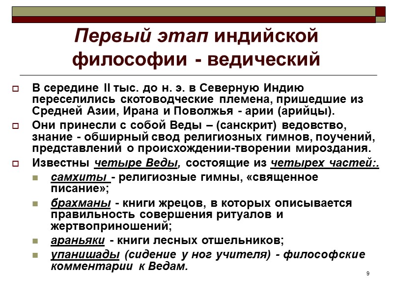9 Первый этап индийской философии - ведический В середине II тыс. до н. 9 Первый этап индийской философии - ведический В середине II тыс. до н.